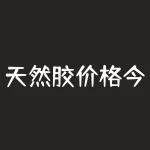 天然胶价格今日报价 硅胶价格最新报价-RB螺纹钢期货交易网