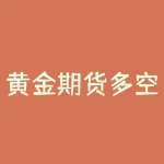 黄金期货多空持仓：谁在掌握市场？-RB螺纹钢期货交易网