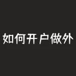 如何开户做外汇交易？开通外汇账户的流程？-RB螺纹钢期货交易网