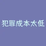 犯罪成本太低什么意思？犯错的成本太低了是指什么意思-RB螺纹钢期货交易网