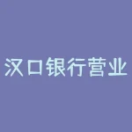 汉口银行营业时间详解（汉口银行可靠吗）-RB螺纹钢期货交易网