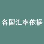 各国汇率依据什么而定?国际各币种汇率是根据什么来确定的-RB螺纹钢期货交易网