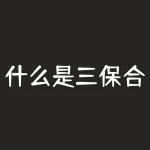 什么是三保合一？三保合一究竟包含了哪些保障？-RB螺纹钢期货交易网