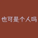 也可是个人吗？一人有限公司的投资实体可以是国企？？也可是个人吗？一人有限公司的投资实体可以是国企？-RB螺纹钢期货交易网