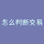 怎么判断交易日？交易日份额是指即日开户后可交易的日期-RB螺纹钢期货交易网