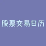 股票交易日历 股票收益日历怎么弄-RB螺纹钢期货交易网