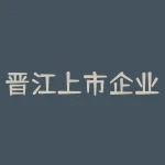 晋江上市企业？晋江是哪个省？-RB螺纹钢期货交易网