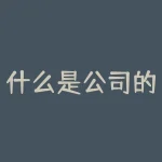 什么是公司的启动资金？什么叫启动资金-RB螺纹钢期货交易网
