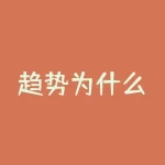 趋势为什么？为什么趋势跟踪交易是王道-RB螺纹钢期货交易网