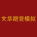 文华期货模拟交易软件靠谱吗？-RB螺纹钢期货交易网