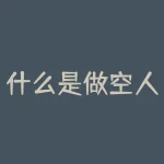 什么是做空人民币？如何影响经济？-RB螺纹钢期货交易网