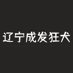 辽宁成发狂犬疫苗说明书 ｜ 瘤胃炎患者是否适用？-RB螺纹钢期货交易网