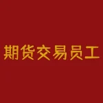 期货交易员工作怎么样？揭秘期货交易员工作的真实面，你准备好迎接挑战了吗？-RB螺纹钢期货交易网