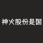 神火股份是国企吗？神火集团有多少子公司？-RB螺纹钢期货交易网