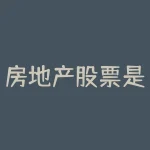 房地产股票是如何估值的地产股应该怎么估值-RB螺纹钢期货交易网