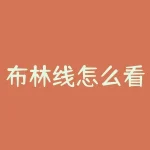 布林线怎么看(boll布林线怎么看？)-RB螺纹钢期货交易网