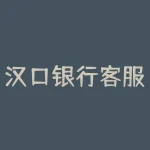 汉口银行客服电话？汉口银行客服电话改编成新的标题？-RB螺纹钢期货交易网