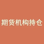 期货机构持仓怎么查？想知道你的投资方向是否和期货机构一致吗？-RB螺纹钢期货交易网