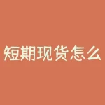 短期现货怎么做？短线高手是如何在现货市场中掘金的？-RB螺纹钢期货交易网