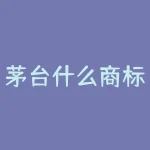 茅台什么商标？茅台酒商标的独到密码是什么？-RB螺纹钢期货交易网