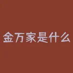 金万家是什么？金万家究竟是什么样的理财好帮手？-RB螺纹钢期货交易网