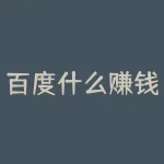 百度什么赚钱?百度能有什么赚钱的门路?-RB螺纹钢期货交易网