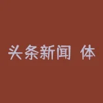 头条新闻！体育竞技刘卫国被骗无法出金真相令人毛骨悚然！2022新通告-RB螺纹钢期货交易网