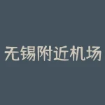 无锡附近机场有哪些？？离无锡最近的机场是哪个？-RB螺纹钢期货交易网