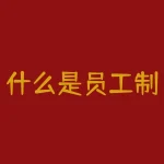 什么是员工制家政公司？安心到家的员工制是什么意思-RB螺纹钢期货交易网