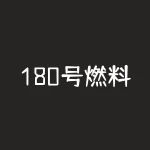 180号燃料油一吨多少元？为什么价格会有波动？-RB螺纹钢期货交易网