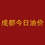 成都今日油价调整最新消息！怎么影响我的出行费用？-RB螺纹钢期货交易网