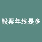 股票年线是多少日线（怎么设置均线）-RB螺纹钢期货交易网