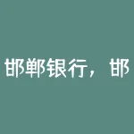 邯郸银行,邯郸银行几点下班-RB螺纹钢期货交易网