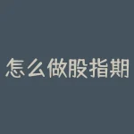 怎么做股指期货技巧?股指期货交易有哪些技巧值得学习?-RB螺纹钢期货交易网