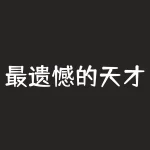 最遗憾的天才少女，第一个投资马云，却中途离场错失7500亿-RB螺纹钢期货交易网