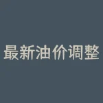 最新油价调整日历表 国内油价调整日历-RB螺纹钢期货交易网