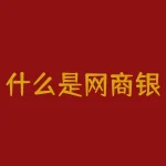 什么是网商银行？什么是网商银行？-RB螺纹钢期货交易网