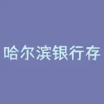 哈尔滨银行存款利率2023？2023年哈尔滨银行定期3年利息多少？-RB螺纹钢期货交易网