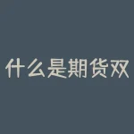 什么是期货双开和期货双平？-RB螺纹钢期货交易网