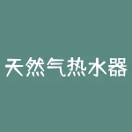 天然气热水器和燃气灶具的判废年限应为？市场优劣难辨，您该如何判断？-RB螺纹钢期货交易网