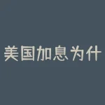 美国加息为什么会使金价下跌？为什么美联储加息黄金要跌-RB螺纹钢期货交易网