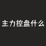 主力控盘什么意思？主力控盘意味着什么？它如何影响股市价格变化？-RB螺纹钢期货交易网