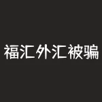 福汇外汇被骗全过程：我的投资血泪史-RB螺纹钢期货交易网