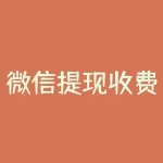 微信提现收费？微信提现手续费是多少怎么样收取的？-RB螺纹钢期货交易网