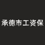 承德市工资保证金制度：未来劳动者的福利-RB螺纹钢期货交易网