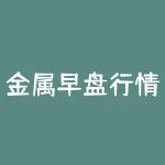 金属早盘行情大幅走低！如何获得低买高卖的投资机会？-RB螺纹钢期货交易网