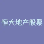 恒大地产股票？万达房地产股票？-RB螺纹钢期货交易网