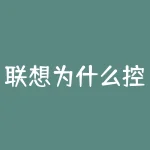 联想为什么控股翼龙贷？翼龙贷如果倒闭了联想控股会不会兜底负责-RB螺纹钢期货交易网