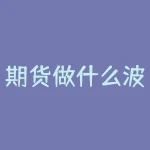期货做什么波段？期货波段交易的本质是什么？-RB螺纹钢期货交易网