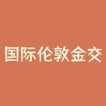 国际伦敦金交易规则的重要性及其对黄金市场的影响-RB螺纹钢期货交易网